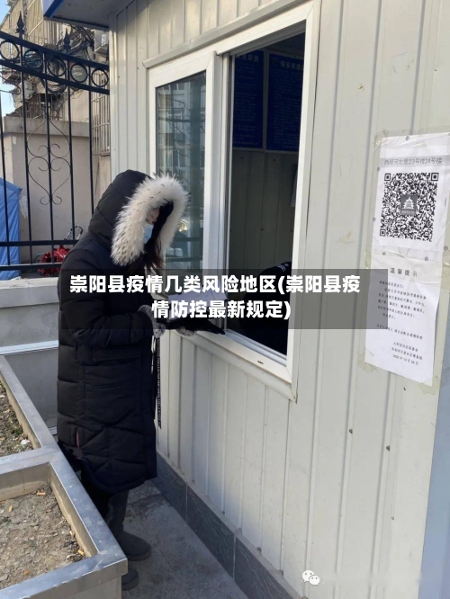 崇阳县疫情几类风险地区(崇阳县疫情防控最新规定)-第3张图片