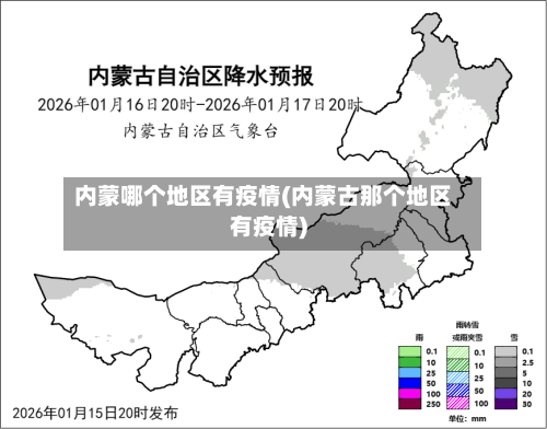 内蒙哪个地区有疫情(内蒙古那个地区有疫情)