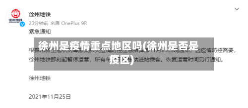 徐州是疫情重点地区吗(徐州是否是疫区)