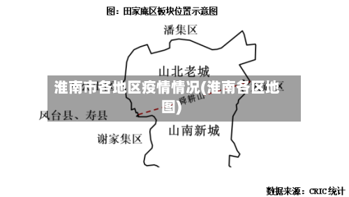 淮南市各地区疫情情况(淮南各区地图)-第2张图片