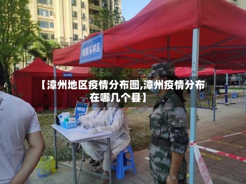 【漳州地区疫情分布图,漳州疫情分布在哪几个县】-第2张图片
