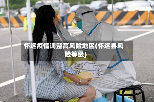 怀远疫情调整高风险地区(怀远县风险等级)-第2张图片