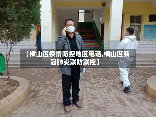 【横山区疫情防控地区电话,横山区新冠肺炎联防联控】-第2张图片