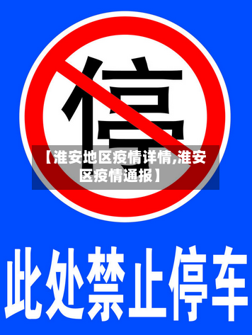 【淮安地区疫情详情,淮安区疫情通报】
