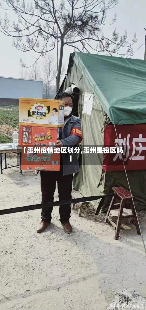 【禹州疫情地区划分,禹州是疫区吗】