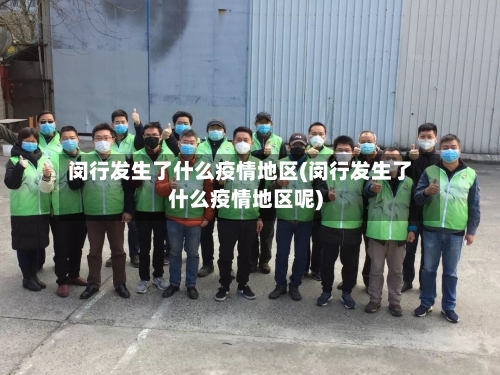 闵行发生了什么疫情地区(闵行发生了什么疫情地区呢)-第2张图片