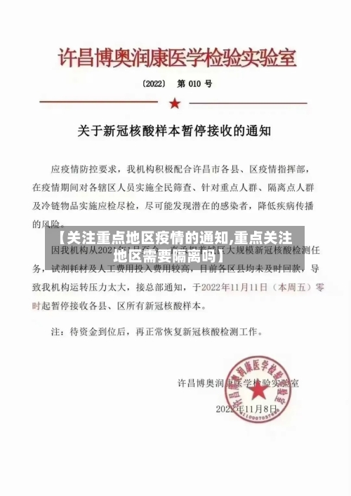 【关注重点地区疫情的通知,重点关注地区需要隔离吗】