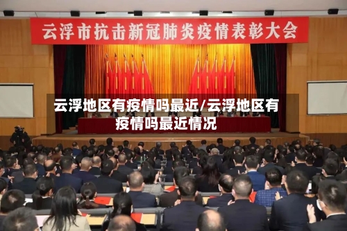 云浮地区有疫情吗最近/云浮地区有疫情吗最近情况-第2张图片