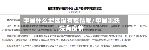 中国什么地区没有疫情呢/中国哪块没有疫情