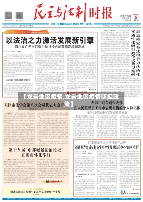 【龙岩地区疫情,龙岩地区疫情防控政策】