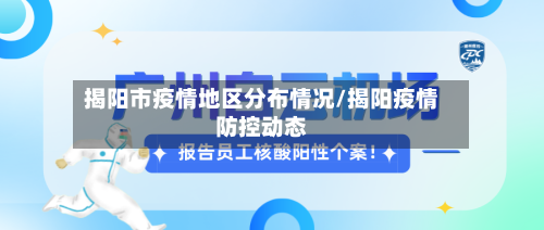 揭阳市疫情地区分布情况/揭阳疫情防控动态-第2张图片