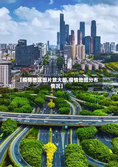 【疫情地区图片放大图,疫情地图分布情况】