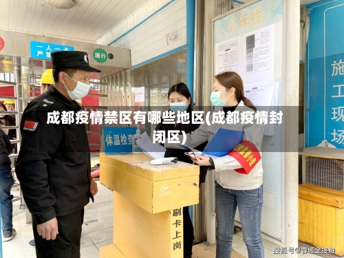 成都疫情禁区有哪些地区(成都疫情封闭区)