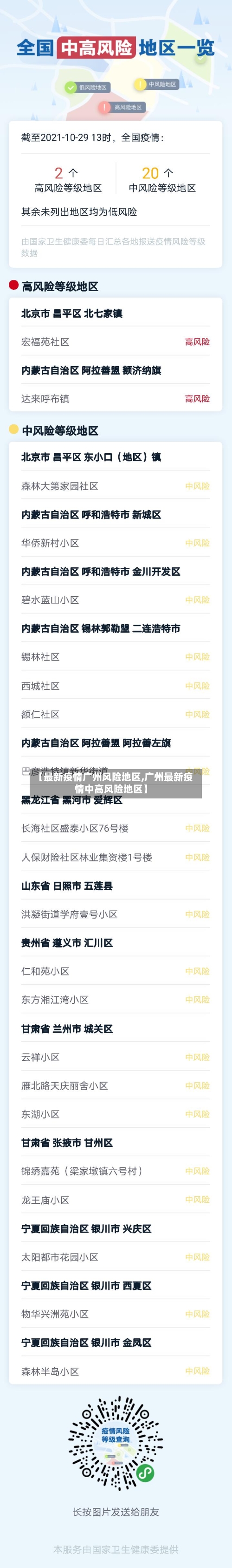 【最新疫情广州风险地区,广州最新疫情中高风险地区】