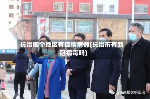 长治哪个地区有疫情病例(长治市有新冠病毒吗)