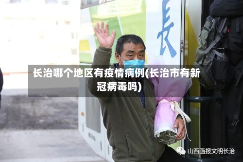 长治哪个地区有疫情病例(长治市有新冠病毒吗)-第2张图片