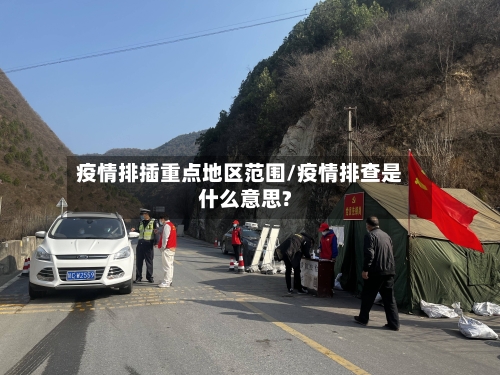 疫情排插重点地区范围/疫情排查是什么意思?-第3张图片