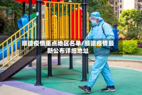 顺德疫情重点地区名单/顺德疫情最新公布详细地址-第2张图片