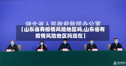 【山东省有疫情风险地区吗,山东省有疫情风险地区吗现在】-第3张图片