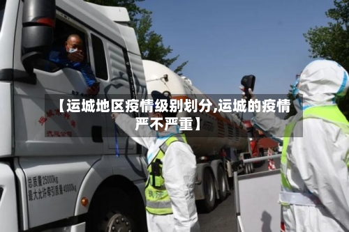 【运城地区疫情级别划分,运城的疫情严不严重】