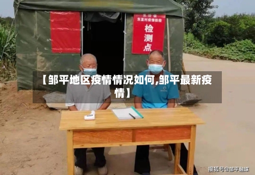 【邹平地区疫情情况如何,邹平最新疫情】-第3张图片