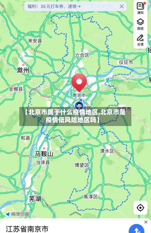 【北京市属于什么疫情地区,北京市是疫情低风险地区吗】-第2张图片