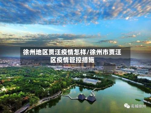 徐州地区贾汪疫情怎样/徐州市贾汪区疫情管控措施-第2张图片