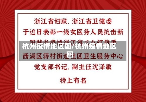 杭州疫情地区图/杭州疫情地区图