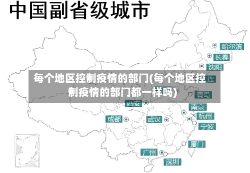 每个地区控制疫情的部门(每个地区控制疫情的部门都一样吗)