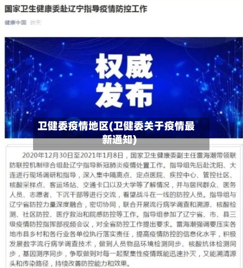 卫健委疫情地区(卫健委关于疫情最新通知)