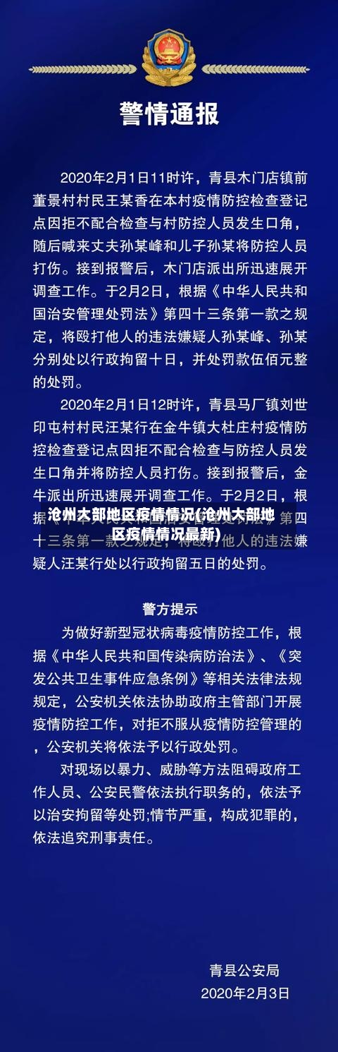 沧州大部地区疫情情况(沧州大部地区疫情情况最新)