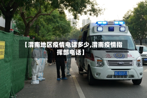 【渭南地区疫情电话多少,渭南疫情指挥部电话】