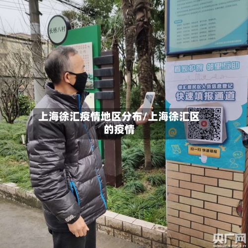 上海徐汇疫情地区分布/上海徐汇区的疫情-第3张图片