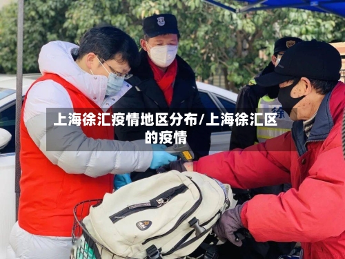 上海徐汇疫情地区分布/上海徐汇区的疫情-第2张图片
