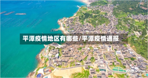 平潭疫情地区有哪些/平潭疫情通报-第3张图片