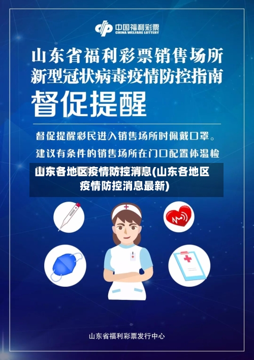 山东各地区疫情防控消息(山东各地区疫情防控消息最新)