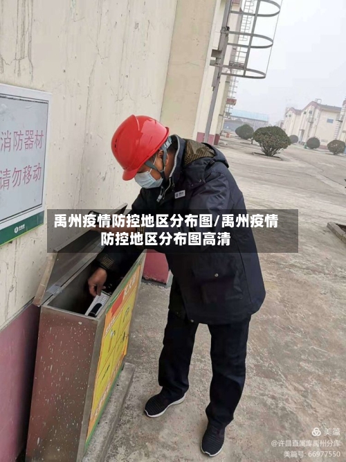 禹州疫情防控地区分布图/禹州疫情防控地区分布图高清-第3张图片