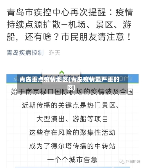 青岛重点疫情地区(青岛疫情最严重的区)-第2张图片