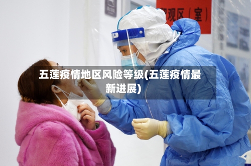 五莲疫情地区风险等级(五莲疫情最新进展)-第2张图片