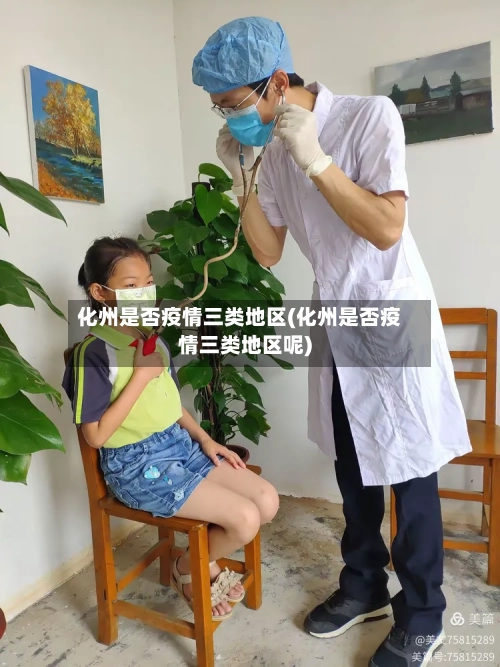 化州是否疫情三类地区(化州是否疫情三类地区呢)