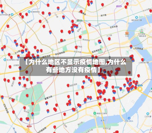【为什么地区不显示疫情地图,为什么有些地方没有疫情】
