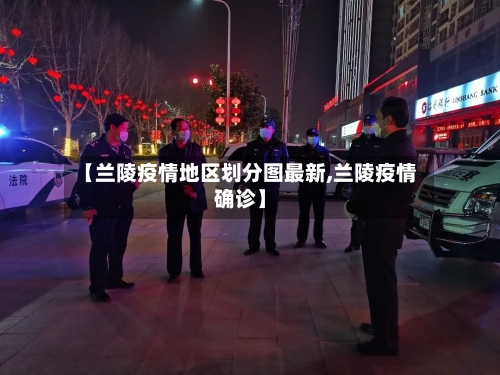 【兰陵疫情地区划分图最新,兰陵疫情确诊】-第2张图片