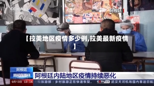 【拉美地区疫情多少例,拉美最新疫情】