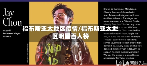 福布斯亚太地区疫情/福布斯亚太地区明星百人榜-第2张图片