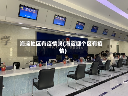 海淀地区有疫情吗(海淀哪个区有疫情)