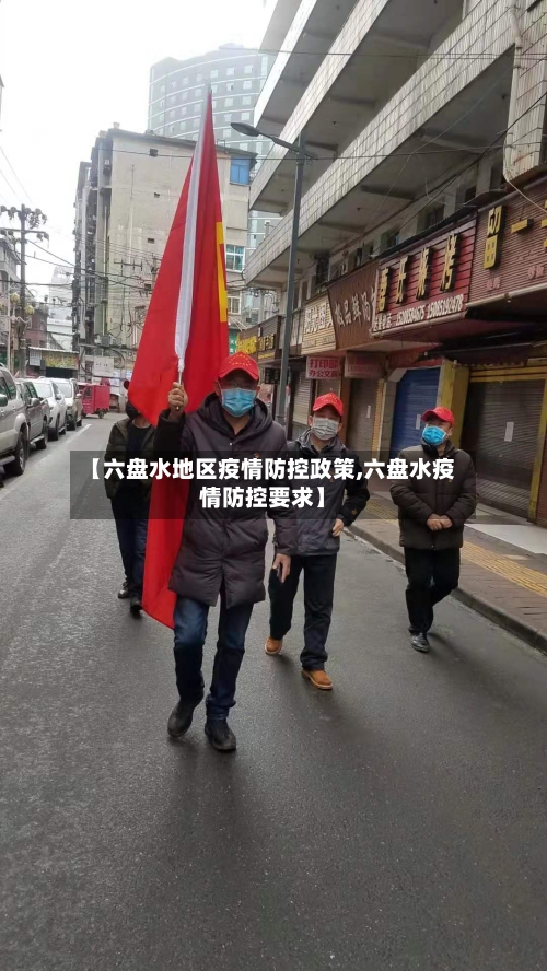 【六盘水地区疫情防控政策,六盘水疫情防控要求】