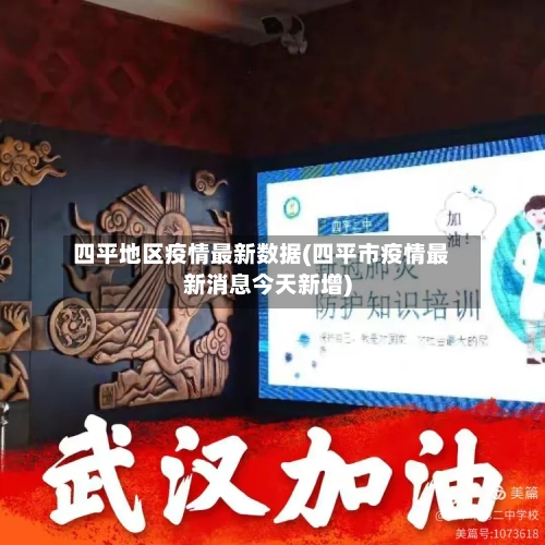 四平地区疫情最新数据(四平市疫情最新消息今天新增)