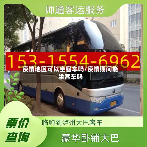 疫情地区可以坐客车吗/疫情期间能坐客车吗-第2张图片