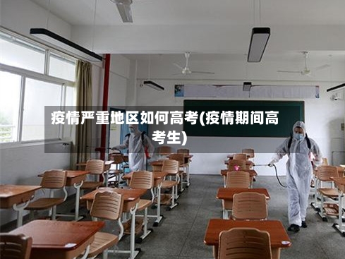 疫情严重地区如何高考(疫情期间高考生)-第3张图片