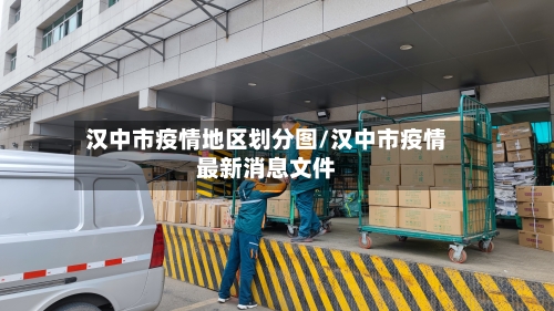 汉中市疫情地区划分图/汉中市疫情最新消息文件-第2张图片